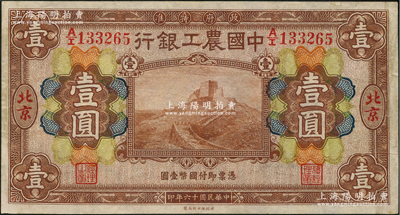 民國十六年（1927年）中國農工銀行財政部版棕色壹圓，北京地名，江南藏家出品，八成新