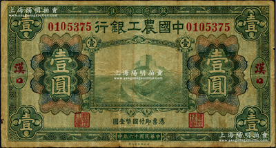 民國十六年（1927年）中國農工銀行財政部版綠色壹圓，漢口地名，江南藏家出品，原票七成新