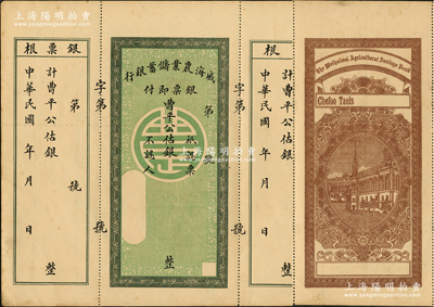 民國年·威海農業儲蓄銀行銀票，曹平公估銀未填用，均附帶有存根和票根，背印行樓圖，票中有水印；資深藏家出品，九成新