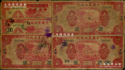 中國農工銀行紙幣5枚，詳分：1932年上海壹圓3枚，其中1枚加印領券“28”數字；1934年上海壹圓，加印領券“[28]”數字；1934年改中央銀行無地名壹圓；六至七成新，敬請預覽