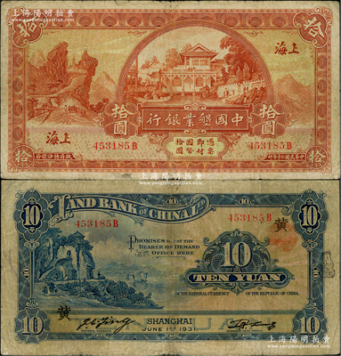 民國二十年（1931年）中國墾業銀行拾圓，上海地名，背印領券“黃”字，原票七五成新