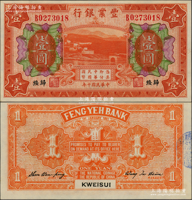 民國十年（1921年）豐業銀行桔色壹圓，歸綏地名，江南藏家出品，少見，九八成新