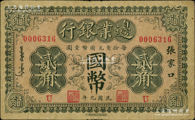 民國九年（1920年）邊業銀行國幣貳角，張家口地名，印有蒙文；此為第一版輔幣券，乃皖系徐樹錚時代所發行；江南藏家出品，少見，原票近八成新