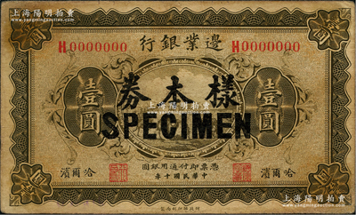 民國十年（1921年）邊業銀行財政部版壹圓樣本券，正背面合印，哈爾濱地名，其左邊職章為“天良”，乃屬奉系所發行；資深藏家出品，少見，原票七五成新