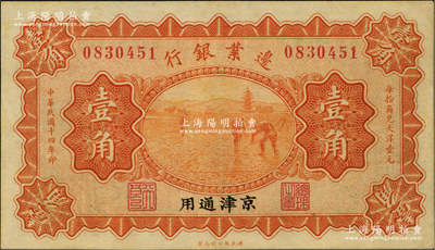 民國十四年（1925年）邊業銀行寶塔鋤地圖桔色壹角，京津通用，左邊職章為“天良”字樣，九成新