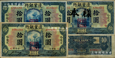 民國十四年（1925年）邊業銀行藍色拾圓共3種，詳分：①第一版拾圓，正面4個哈爾濱地名，背面有三處哈爾濱英文地名，且印有“S.S.”英文字樣；②第二版拾圓，正面2個哈爾濱地名，背面1個英文地名；③第二版拾圓正票改作樣本券；七五至八成新