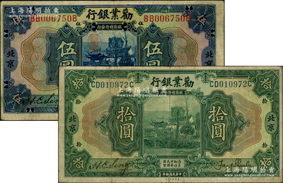 民國拾年（1921年）勸業銀行美鈔版伍圓、拾圓共2枚不同，北京地名，其正背面均未加印紅字英文，原票七五成新