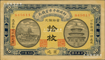 民國四年（1915年）財政部平市官錢局當拾銅元拾枚，京兆地名，無字軌；資深藏家出品，九至九五成新