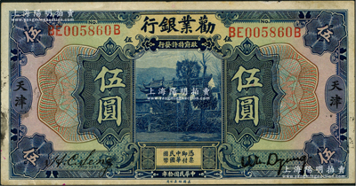 民國拾年（1921年）勸業銀行美鈔版伍圓，天津地名，江南藏家出品，原票八成新
