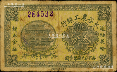 太谷農工銀行大洋叁分，約發行于民國早期；江南藏家出品，罕見，且屬首度公諸于陽明，原票七成新