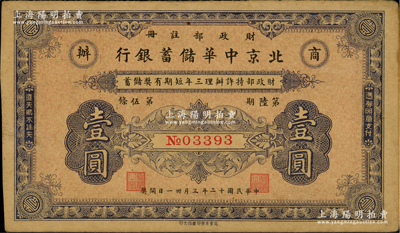 民國十二年（1923年）商辦·北京中華儲蓄銀行藍色壹圓，財政部注冊發行，少見，九成新