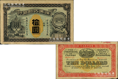 民國元年（1912年）廣東大信銀行拾圓，廣東紙幣之稀見品種；圖案設計美觀且寓意深刻，正面印天平和小天使表達誠信，背面印五羊與稻穗代表吉祥和廣州城的起源，原票八成新