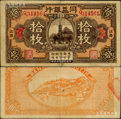 民國十二年（1923年）同益銀行銅元拾枚，江西地名，屬江西地方之商業銀行，罕見，八成新