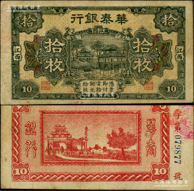 民國十二年（1923年）華泰銀行銅元拾枚，江西地名，屬江西地方之商業銀行，原票近八成新