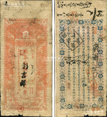 黃帝紀元四千六百零九年（1911年）湖南實業公司·憑票發錢叁伯文，上印雙龍戲珠圖，背印告白文字；該公司成立于辛亥革命之際，乃湖南實業銀行之前身，是項錢票存世珍罕，堪稱湘鈔之名譽大珍，亦屬首度公諸于陽明；奚崢云先生藏品，源于美國著名傳教士邱文明之舊藏，七成新（注：黃帝紀元之湖南實業公司錢票，迄今僅見貳伯文和叁伯文2種面額，其中貳伯文先前僅見日本名家森本勇先生珍藏有1枚，在2018