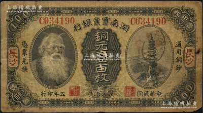 民國五年（1916年）湖南實業銀行銅元壹百枚，長沙地名，上印神農氏像，原票七成新
