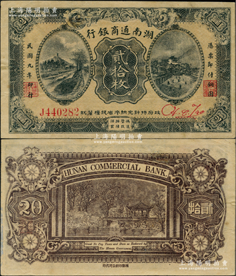 民國九年（1920年）湖南通商銀行貳拾枚，美國奚崢云先生藏品，少見，八五成新