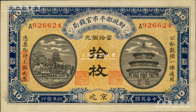 民國四年（1915年）財政部平市官錢局當拾銅元拾枚，京兆地名，單A字軌；資深藏家出品，未折九五成新