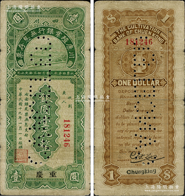 民國十九年（1930年）川康殖業銀行無息存票銀圓壹元，重慶地名，正票打孔注銷，少見，原票七成新