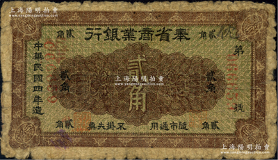 民國四年（1915年）奉省商業銀行貳角，背印奉天商務總會之布告；源于藏家出品，少見，原票近七成新