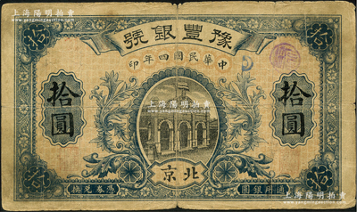 民國四年（1915年）豫豐銀號拾圓，北京地名，罕見，原票七成新