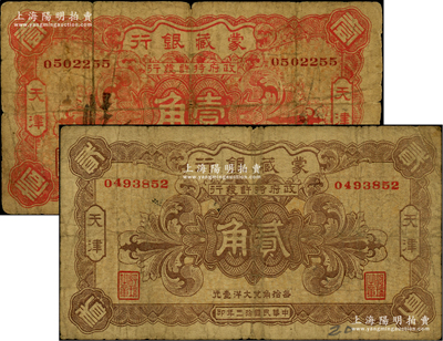 民國拾三年（1924年）蒙藏銀行壹角、貳角共2枚全套，天津地名，原票六至七成新