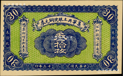 民國十三年（1924年）集寧共立銀號銅元券叁拾枚，平地泉地名，背有蒙文；集寧，清代屬察哈爾正紅旗，1913年屬綏遠，1914年改屬察哈爾，1928年再屬綏遠；前輩藏家出品，少見，全新