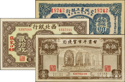 紙幣3種，詳分：交城農工銀行1931年壹角；西北銀行1925年張家口豐鎮貳拾枚；甘肅平市官錢局1935年黃河水車圖伍角；九五至全新，敬請預覽