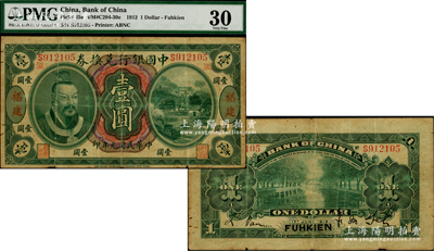 民國元年（1912年）中國銀行兌換券黃帝像壹圓，福建地名，且印“廈”字（即代表廈門發行），薩福懋·范磊簽名；海外藏家出品，罕見，原票七成新