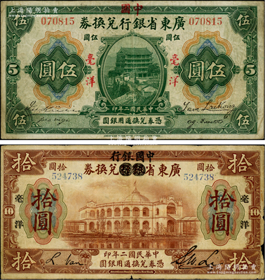 民國二年（1913年）廣東省銀行兌換券改中國銀行毫洋伍圓、拾圓共2枚不同，其中伍圓屬紅字加蓋版（王璟芳·麥云簽名）、拾圓屬黑字加印版（李士偉·范磊簽名），原票近七成至八成新，敬請預覽