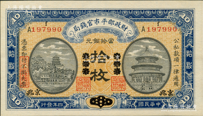 民國四年（1915年）財政部平市官錢局當拾銅元拾枚，京兆改東三省再改回京兆地名，單A上f字軌；資深藏家出品，全新