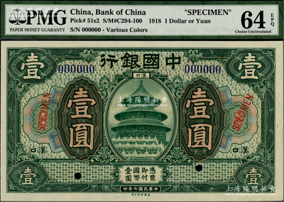 民國七年（1918年）中國銀行綠色壹圓樣本券，漢口地名，美國藏家出品，全新
