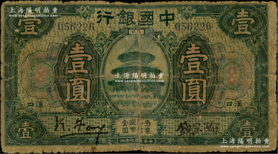 民國七年（1918年）中國銀行綠色壹圓，漢口地名，馮耿光·錢宗瀚簽名；前輩藏家出品，少見，背有貼紙，五至六成新，敬請預覽