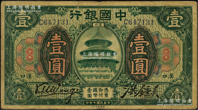 民國七年（1918年）中國銀行綠色壹圓，漢口地名，王克敏·洪鍾美簽名；前輩藏家出品，少見，原票七成新
