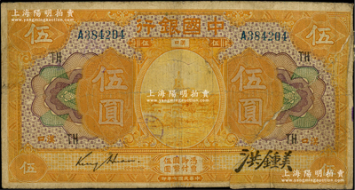 民國七年（1918年）中國銀行桔色伍圓，漢口地名，金還·洪鍾美簽名，加印領券“TH”；前輩藏家出品，罕見，背有老式貼補，六成新，敬請預覽