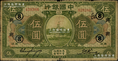 民國七年（1918年）中國銀行綠色伍圓，浙江地名，張嘉璈·金百順簽名，加印領券“興·⑧”字樣（浙江興業銀行領用）；臺灣藏家出品，原票七成新