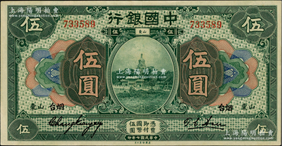 民國七年（1918年）中國銀行綠色伍圓，山東·煙臺地名，張嘉璈·許體節簽名，屬難得之上佳品相，九成新
