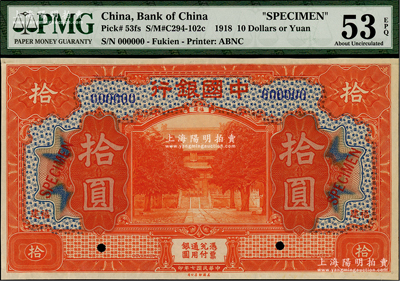 民國七年（1918年）中國銀行桔紅色拾圓樣本券，福建地名，美國藏家出品，九至九五成新