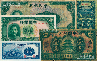 中國銀行紙幣5種，詳分：1918年福建壹圓，加印“福州”地名；1925年豎式貳角無字軌，馮耿光·宋漢章簽名；1936年德納羅版壹圓；（1940年）長城圖貳角；1942年美鈔版壹仟圓無字軌；美國藏家出品，七成至全新，敬請預覽