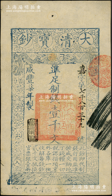 咸豐柒年（1857年）大清寶鈔壹千文，嘉字號，年份下蓋有“節以利度”之閑章，背面書有“收東江寶鈔局”等背書；資深藏家出品，九成新