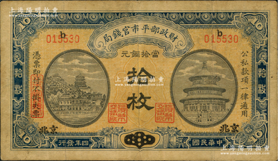 民國四年（1915年）財政部平市官錢局當拾銅元拾枚，山東改京兆地名，上b字軌；資深藏家出品，七五成新