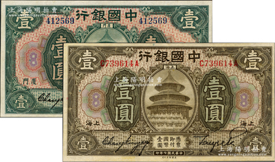 中國銀行紙幣2種，詳分：1918年壹圓，上海地名，張嘉璈·貝祖詒簽名；1930年綠色壹圓，廈門地名，張嘉璈·黃伯權簽名；九至九五成新