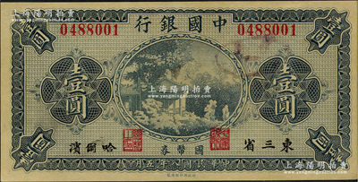 民國八年（1919年）中國銀行國幣券壹圓，東三省·哈爾濱地名，背印馮耿光·程良楷簽名，九五成新