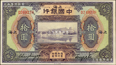 民國十三年（1924年）中國銀行拾圓，上海地名，張嘉璈·貝祖詒簽名，九五成新
