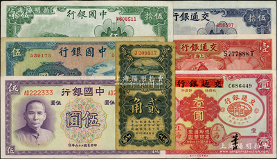 國鈔7種，詳分：中國銀行1925年豎式貳角，1937年德納羅版伍圓小趣味號，1941年商務版岱廟圖伍圓，1942年大東版伍拾圓；交通銀行1931年德納羅版壹圓小趣味號，1935年中國實業銀行改交通銀行紅飛馬壹圓，1942年大東版伍拾圓；七至九八成新，敬請預覽