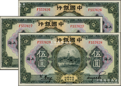 民國十五年（1926年）中國銀行美鈔版伍圓3枚連號，上海地名，單字軌，馮耿光·貝祖詒黑色簽名；江南雁門堂藏品，全新一流品相