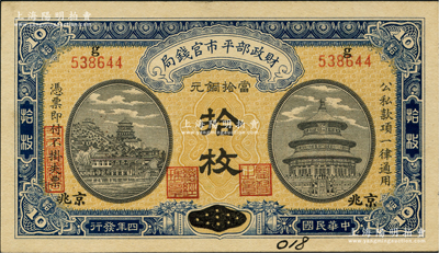 民國四年（1915年）財(cái)政部平市官錢局當(dāng)拾銅元拾枚，江西改京兆地名，上g字軌；資深藏家出品，九五成新