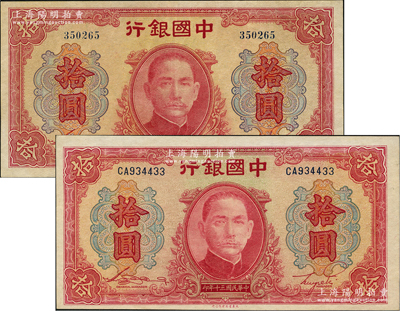 民國三十年（1941年）中國銀行大東版紅天壇拾圓共2枚不同，分別為無字軌和雙字軌，九至九五成新