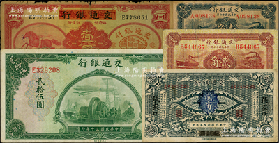 交通銀行紙幣5種，詳分：1914年貳角，哈爾濱改張家口地名；1927年藍色上海壹角、棕紅色青島貳角；1935年中國實業銀行改交通銀行紅飛馬壹圓；1941年美鈔版貳拾伍圓；六至八成新，敬請預覽
