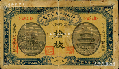 民國四年（1915年）財(cái)政部平市官錢局當(dāng)拾銅元拾枚，江西地名；資深藏家出品，少見，七成新